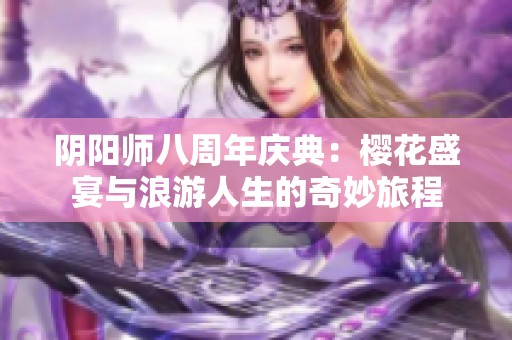 阴阳师八周年庆典：樱花盛宴与浪游人生的奇妙旅程