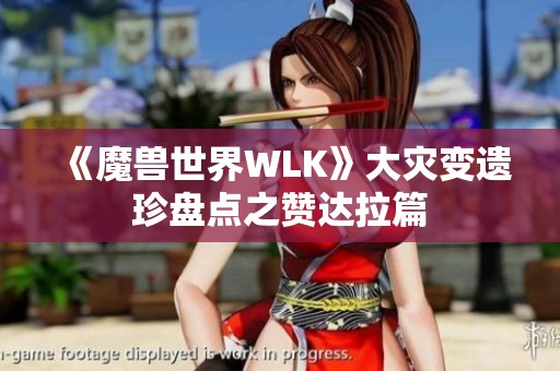 《魔兽世界WLK》大灾变遗珍盘点之赞达拉篇