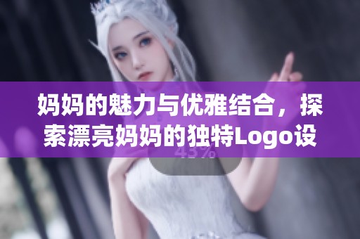 妈妈的魅力与优雅结合，探索漂亮妈妈的独特Logo设计