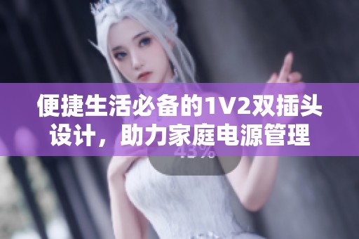 便捷生活必备的1V2双插头设计，助力家庭电源管理