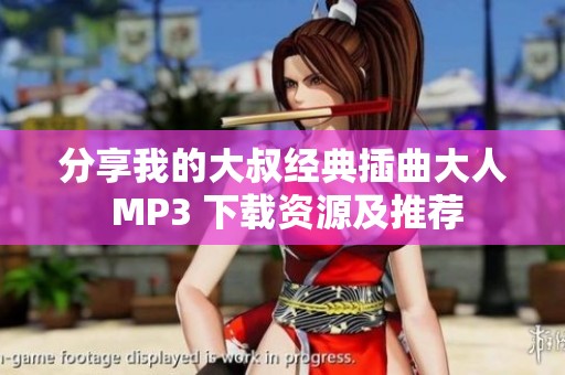 分享我的大叔经典插曲大人 MP3 下载资源及推荐