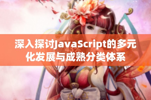 深入探讨JavaScript的多元化发展与成熟分类体系