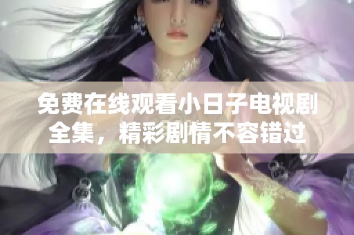 免费在线观看小日子电视剧全集，精彩剧情不容错过