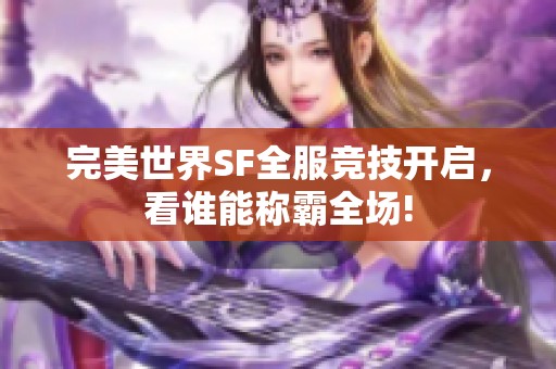 完美世界SF全服竞技开启，看谁能称霸全场!