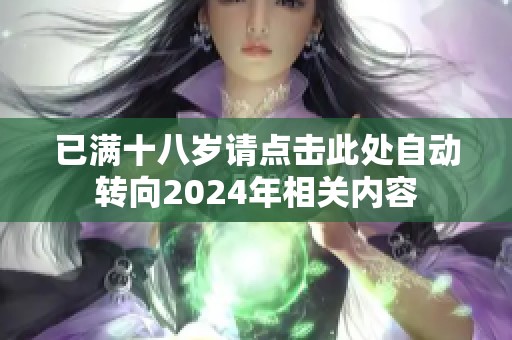 已满十八岁请点击此处自动转向2024年相关内容