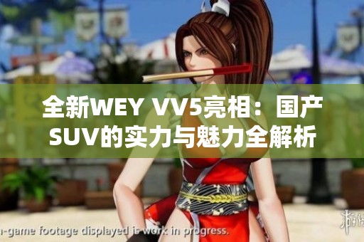 全新WEY VV5亮相：国产SUV的实力与魅力全解析