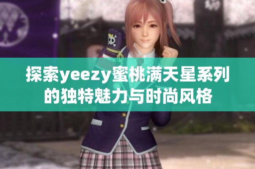 探索yeezy蜜桃满天星系列的独特魅力与时尚风格