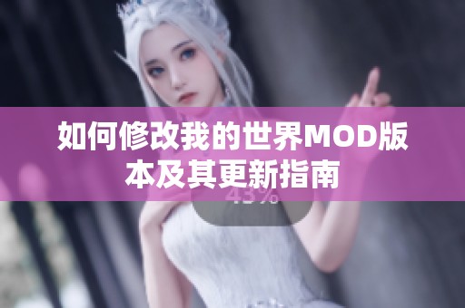 如何修改我的世界MOD版本及其更新指南