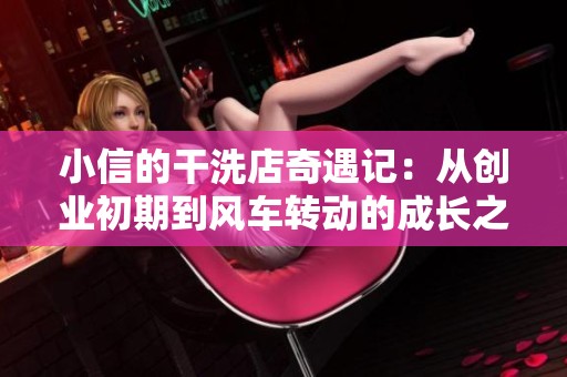 小信的干洗店奇遇记：从创业初期到风车转动的成长之路