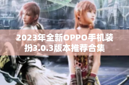 2023年全新OPPO手机装扮3.0.3版本推荐合集