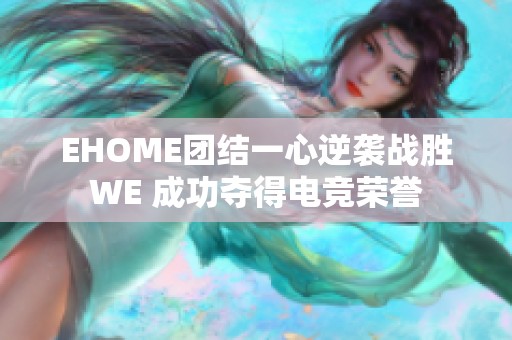 EHOME团结一心逆袭战胜WE 成功夺得电竞荣誉