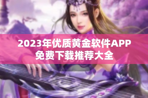 2023年优质黄金软件APP免费下载推荐大全