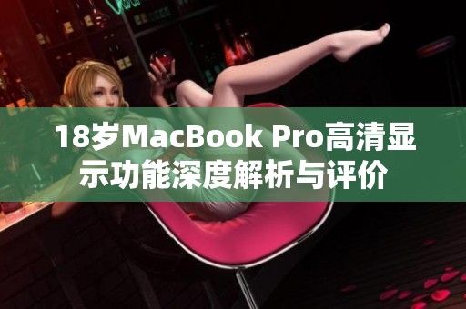 18岁MacBook Pro高清显示功能深度解析与评价