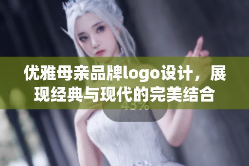 优雅母亲品牌logo设计，展现经典与现代的完美结合