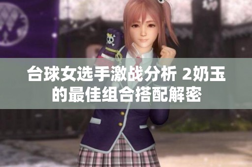 台球女选手激战分析 2奶玉的最佳组合搭配解密