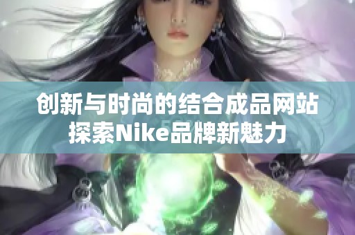 创新与时尚的结合成品网站探索Nike品牌新魅力