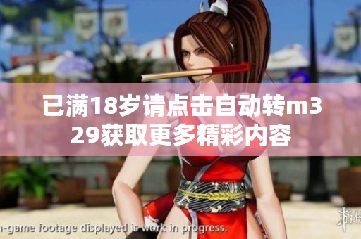 已满18岁请点击自动转m329获取更多精彩内容