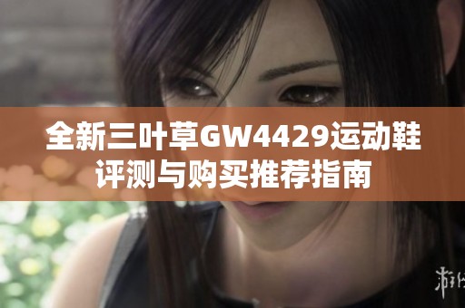 全新三叶草GW4429运动鞋评测与购买推荐指南