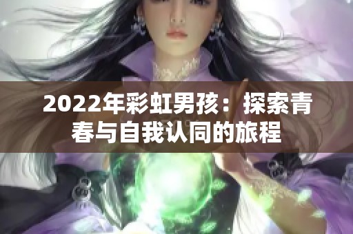 2022年彩虹男孩：探索青春与自我认同的旅程