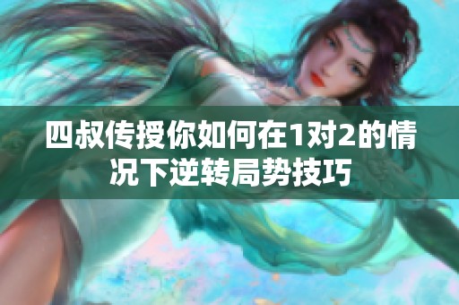 四叔传授你如何在1对2的情况下逆转局势技巧