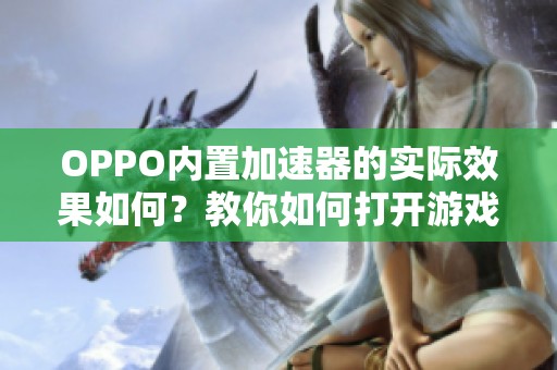 OPPO内置加速器的实际效果如何？教你如何打开游戏引擎