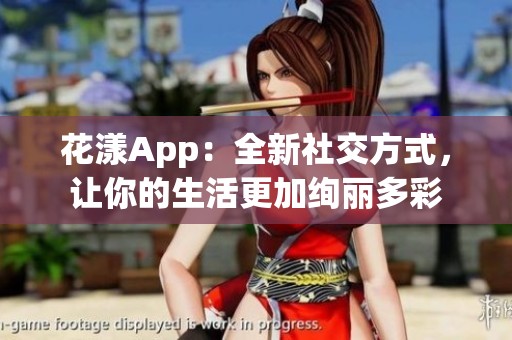 花漾App：全新社交方式，让你的生活更加绚丽多彩