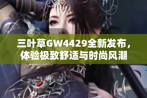 三叶草GW4429全新发布，体验极致舒适与时尚风潮