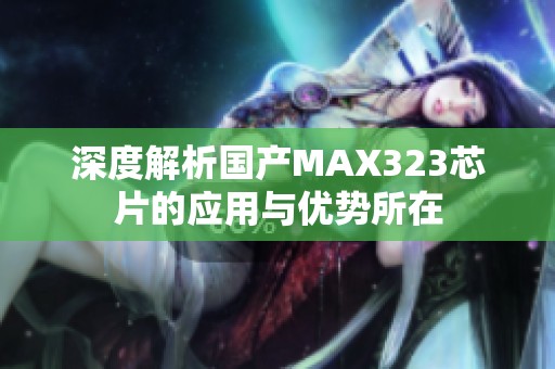 深度解析国产MAX323芯片的应用与优势所在