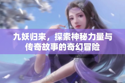 九妖归来，探索神秘力量与传奇故事的奇幻冒险