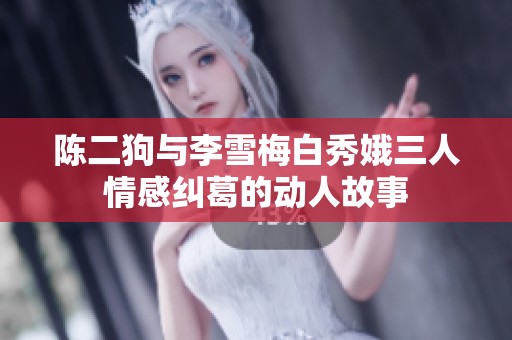 陈二狗与李雪梅白秀娥三人情感纠葛的动人故事