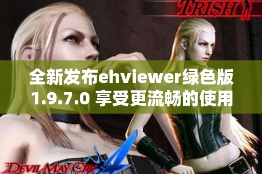 全新发布ehviewer绿色版1.9.7.0 享受更流畅的使用体验