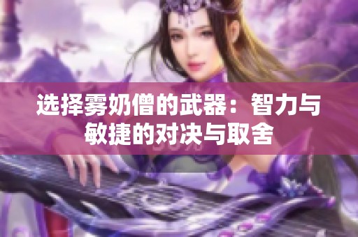 选择雾奶僧的武器：智力与敏捷的对决与取舍