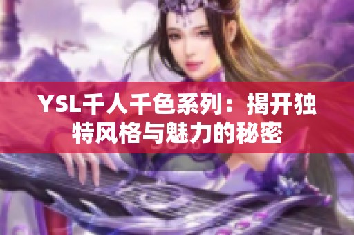 YSL千人千色系列：揭开独特风格与魅力的秘密