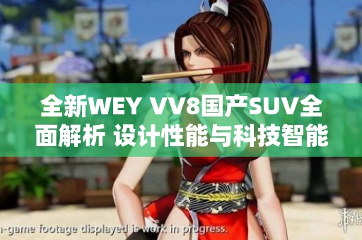 全新WEY VV8国产SUV全面解析 设计性能与科技智能的结合