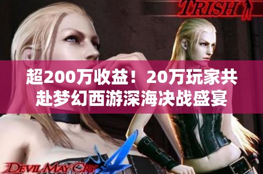 超200万收益！20万玩家共赴梦幻西游深海决战盛宴