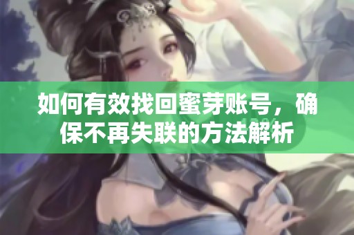 如何有效找回蜜芽账号，确保不再失联的方法解析