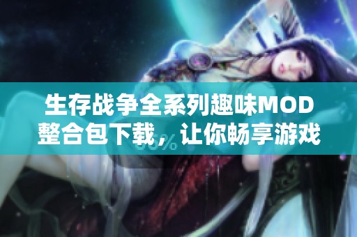 生存战争全系列趣味MOD整合包下载，让你畅享游戏新体验