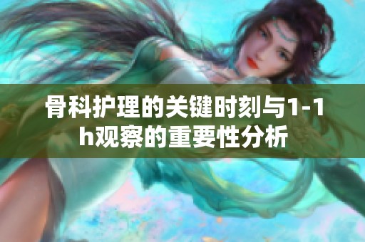 骨科护理的关键时刻与1-1h观察的重要性分析