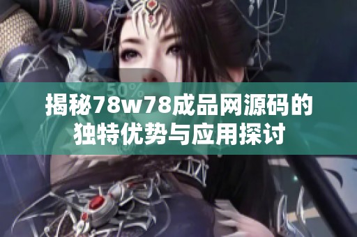 揭秘78w78成品网源码的独特优势与应用探讨