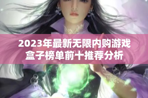 2023年最新无限内购游戏盒子榜单前十推荐分析