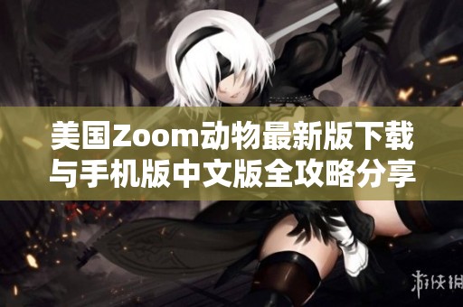 美国Zoom动物最新版下载与手机版中文版全攻略分享