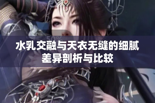 水乳交融与天衣无缝的细腻差异剖析与比较