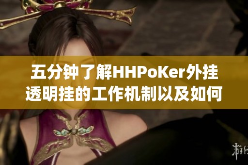 五分钟了解HHPoKer外挂透明挂的工作机制以及如何避免wpk被系统识别