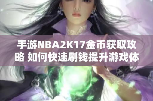 手游NBA2K17金币获取攻略 如何快速刷钱提升游戏体验