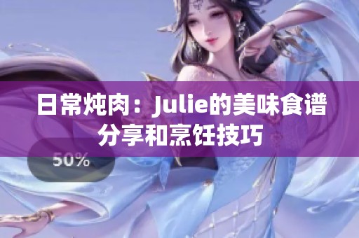 日常炖肉：Julie的美味食谱分享和烹饪技巧