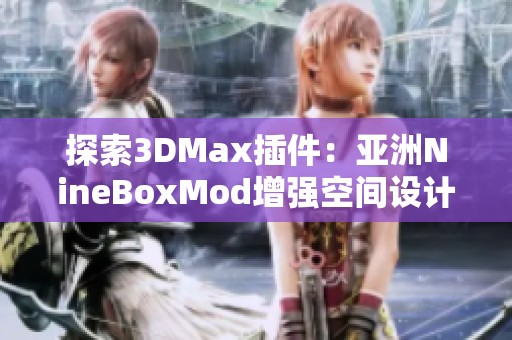 探索3DMax插件：亚洲NineBoxMod增强空间设计的新方式