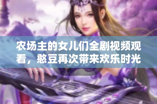 农场主的女儿们全剧视频观看，憨豆再次带来欢乐时光