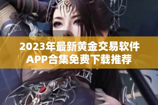 2023年最新黄金交易软件APP合集免费下载推荐