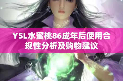 YSL水蜜桃86成年后使用合规性分析及购物建议