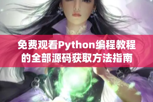 免费观看Python编程教程的全部源码获取方法指南